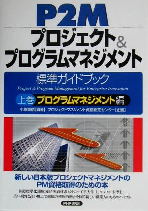 P2Mプロジェクト&プログラムマネジメント標準ガイドブック(上巻) プログラムマネジメント編