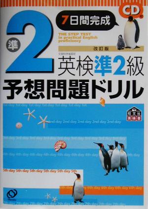 英検準2級予想問題ドリル 改訂版 7日間完成