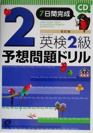 英検2級予想問題ドリル 改訂版 7日間完成