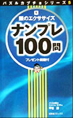 ナンプレ100問(1) 頭のエクササイズ