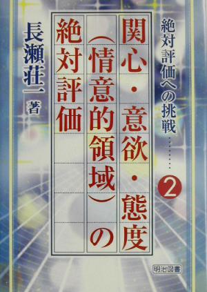 関心・意欲・態度の絶対評価 絶対評価への挑戦2