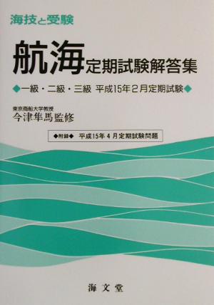 海技と受験定期試験解答集 一級・二級・三級平成15年2月定期試験