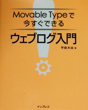 Movable Typeで今すぐできるウェブログ入門