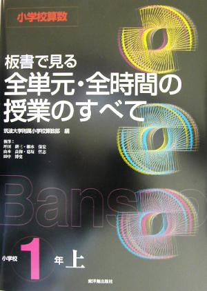 小学校算数 板書で見る全単元・全時間の授業のすべて 1年(上)