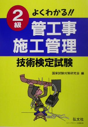 よくわかる!!2級管工事施工管理技術検定試験