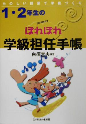 1・2年生のぽれぽれ学級担任手帳 たのしい授業で学級づくり