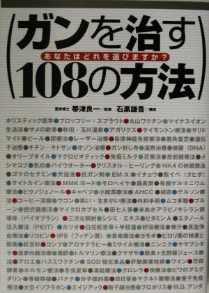 ガンを治す108の方法 あなたはどれを選びますか？