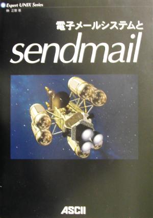 電子メールシステムとsendmail Expert UNIX Series