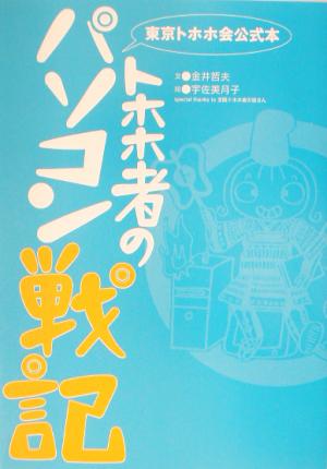 トホホ者のパソコン戦記東京トホホ会公式本