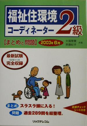福祉住環境コーディネーター2級 まとめと問題(2003年6月)