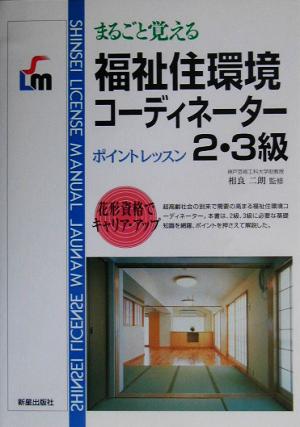 まるごと覚える福祉住環境コーディネーター2・3級 ポイントレッスン