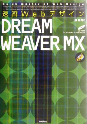 速習Webデザイン DREAMWEAVER MX