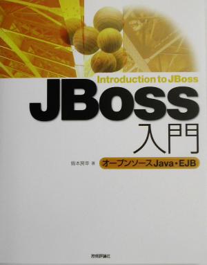 JBoss入門 オープンソースJava・EJB