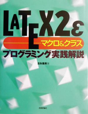 LATEX2ε マクロ&クラス プログラミング実践解説