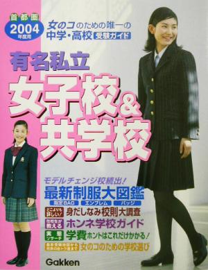 有名私立女子校&共学校(2004年度用) 首都圏 中学・高校受験ガイド