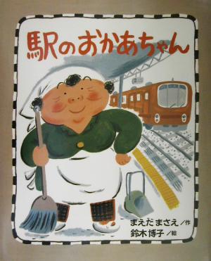 駅のおかあちゃん 講談社の創作絵本