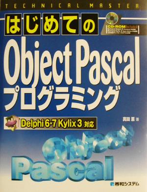 はじめてのObject Pascalプログラミング Delphi 6・7 Kylix 3対応 テクニカルマスターシリーズ