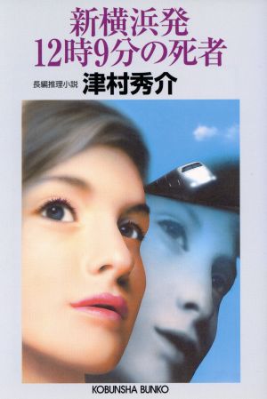 新横浜発12時9分の死者 長編推理小説光文社文庫