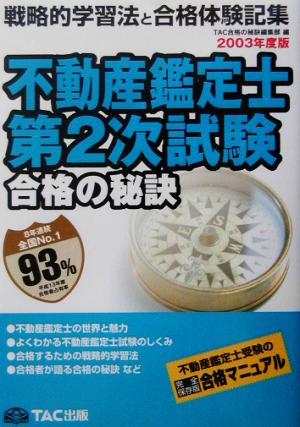 合格の秘訣 不動産鑑定士第2次試験(2003) 戦略的学習法と合格体験記集