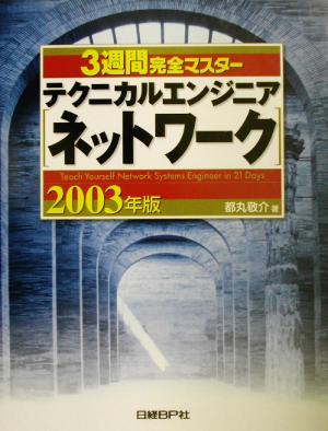 3週間完全マスター テクニカルエンジニアネットワーク(2003年版)