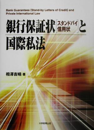 銀行保証状と国際私法