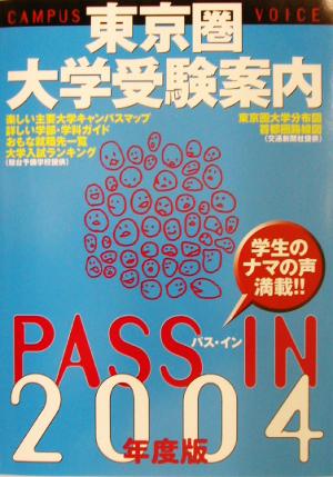 PASS IN 東京圏大学受験案内(2004年度版)