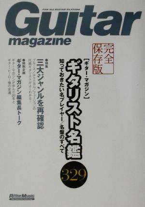 「ギター・マガジン」ギタリスト名鑑329 知っておきたい名プレイヤー/名盤のすべて