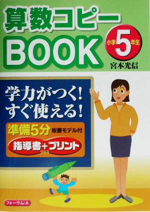 新課程 算数コピーBOOK 小学5年生