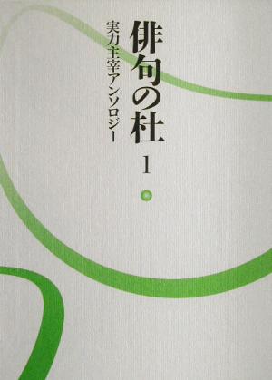 俳句の杜(1) 実力主宰アンソロジー