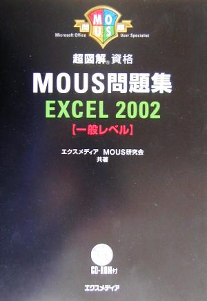 超図解 MOUS問題集 Excel2002 一般レベル 超図解シリーズ