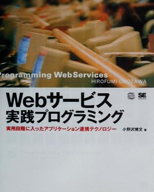 Webサービス実践プログラミング 実用段階に入ったアプリケーション連携テクノロジー