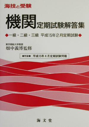 海技と受験定期試験解答集 一級・二級・三級平成15年2月定期試験