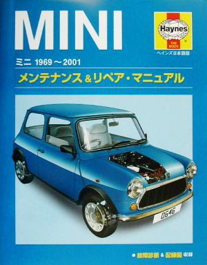 ミニ1969～2001 メンテナンス&リペア・マニュアルヘインズ日本語版