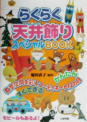 らくらく天井飾りスペシャルBOOK 教室空間を彩るコーディネート12カ月