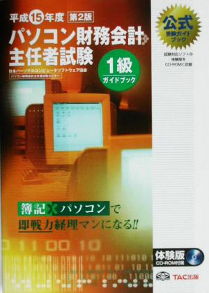パソコン財務会計主任者試験1級ガイドブック(平成15年度版)