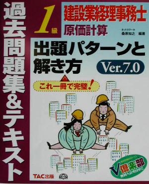 建設業経理事務士1級原価計算出題パターンと解き方 過去問題集&テキスト