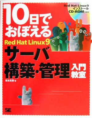 10日でおぼえるRed Hat Linux9サーバ構築・管理入門教室 10日でおぼえるシリーズ