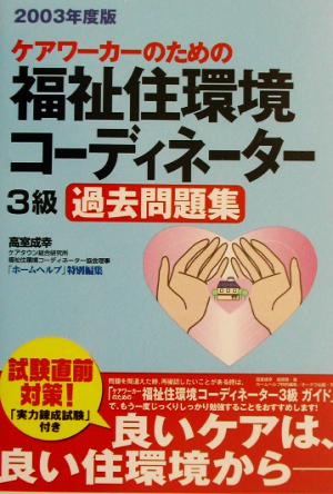 ケアワーカーのための福祉住環境コーディネーター3級過去問題集(2003年度版)