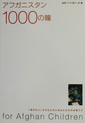 アフガニスタン1000の瞳 「学びたい」子どもたちにあなたの力が必要です