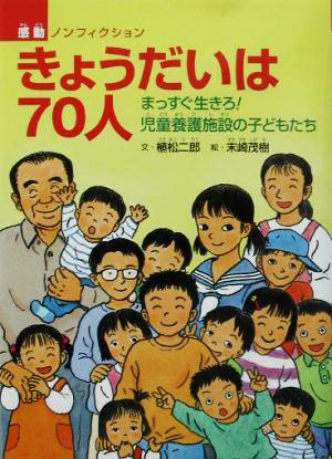 きょうだいは70人 まっすぐ生きろ！児童養護施設の子どもたち 感動ノンフィクション