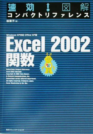 速効！図解コンパクトリファレンス Excel2002関数 WindowsXP対応 OfficeXP版