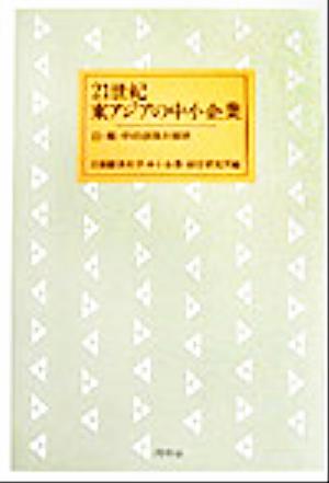 21世紀東アジアの中小企業 日・韓・中の政策と現状