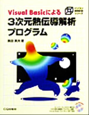 Visual Basicによる3次元熱伝導解析プログラム パソコン技術計算シリーズ