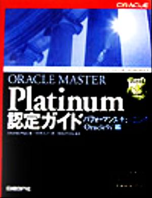 ORACLE MASTER Platinum認定ガイド パフォーマンス・チューニング編