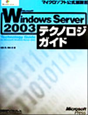 Microsoft Windows Server2003テクノロジガイド マイクロソフト公式解説書