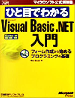 ひと目でわかるMicrosoft Visual Basic.NET入門 フォーム作成から始めるプログラミングの基礎 マイクロソフト公式解説書