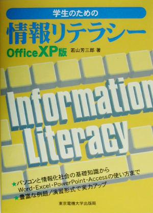 学生のための情報リテラシー OfficeXP版