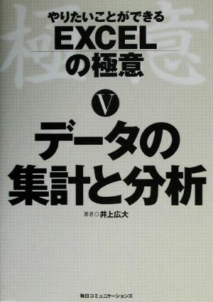 やりたいことができるEXCELの極意(5) データの集計と分析