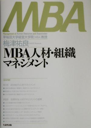 MBA人材・組織マネジメント