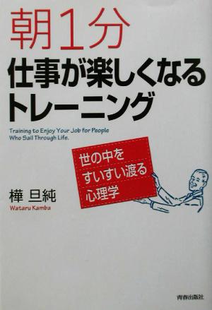 朝1分仕事が楽しくなるトレーニング 世の中をすいすい渡る心理学